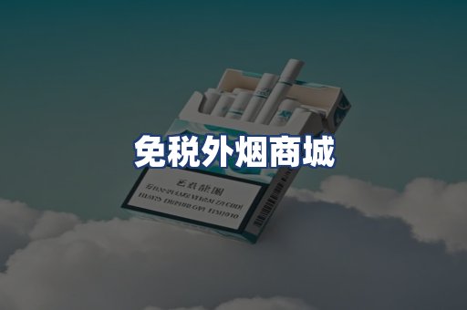 免税外烟商城