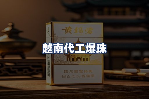 越南代工爆珠